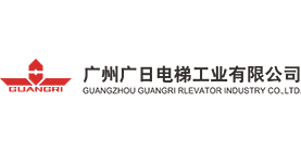  廣州廣日電梯工業(yè)有限公司
