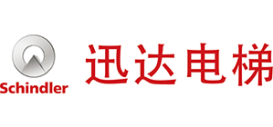  迅達(dá)（中國(guó)）電梯有限公司